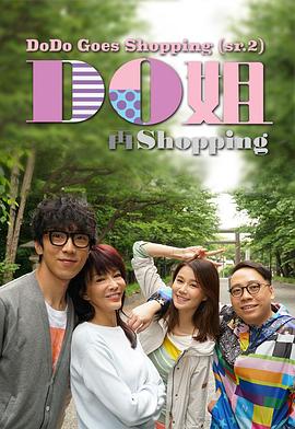 Do姐再shopping粤语